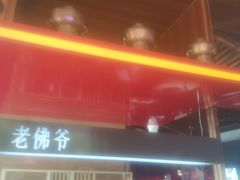 -老佛爷铜炉蛙锅(挂绿店)