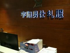 -宇翔服饰(双井桥东首城国际店)