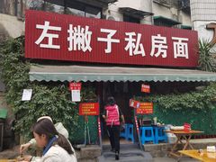 -左撇子私房面