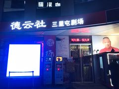 -德云社(三里屯店)