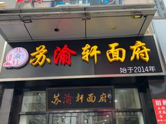 门面-苏渝轩面府(万达广场店)