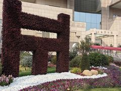 -上海博物馆(人民广场馆)