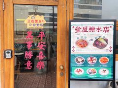 -堂屋糖水店(愚园店)