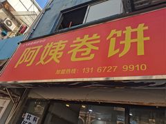 门面-阿姨卷饼(平凉路店)