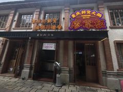 -廖掌柜·重庆鲜货火锅(上海首店)