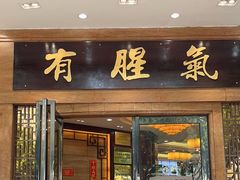 -有腥气私房菜·寻味顺德