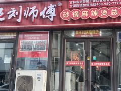 -蜀王砂锅总店