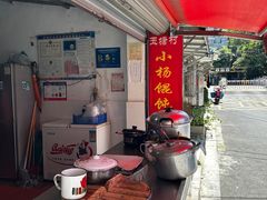 -玉塘村小杨馄饨