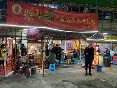 门面-柴头哥·牛肉火锅(爱民路店)