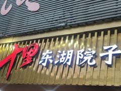 -十里·东湖院子(湖北省博物馆店)