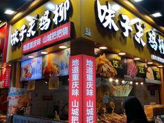 -味子夫鸡柳(解放碑总店)