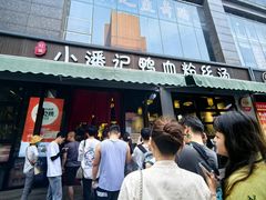 -小潘记鸭血粉丝汤