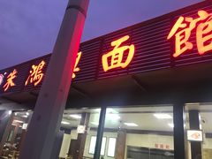 门面-朱鸿兴面馆(镇湖店)