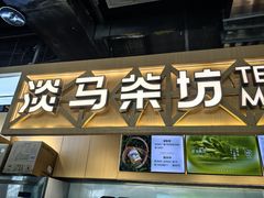 -淡马茶坊(北京朝阳合生汇店)