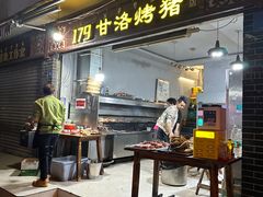 -179甘洛烤猪(总店)