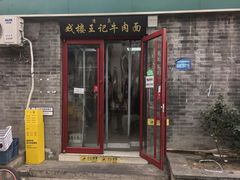 -清真-戏楼王记牛肉面