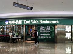 -翠华餐厅(宝安壹方城店)