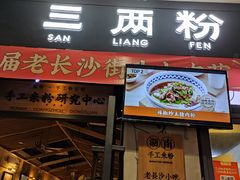 -三两粉(深圳龙华上塘店)