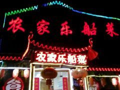 -灵福缘私房菜·农家菜(拈花湾·灵山大佛必推店)