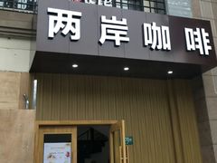-两岸咖啡(东川路店)