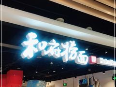 门面-和府捞面(领展购物广场京通店)