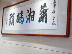 -潇湘码头·鲜湘菜(清河店)