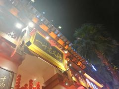 门面-一斗火锅·招财羊毛肚(北温泉九号店)