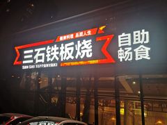 门面-三石铁板烧(紫竹桥店)