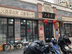 门面-大壶春生煎(四川中路店)