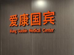 -爱康国宾体检中心(五角场万达广场分院)