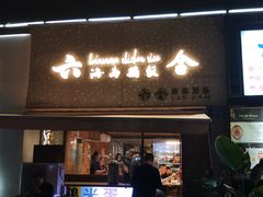 门面-星平鸡饭·粤菜小炒(印象城旗舰店)
