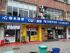 门面-文锦巷桥头排骨(林大店)