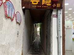 门面-云隐小厨·传统大理美食(复兴路店)