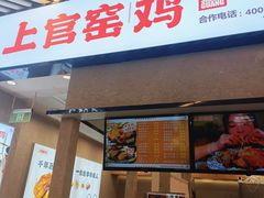 -上官窑鸡(长宁King88店)