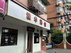 -法华汤包馆(法华镇路店)