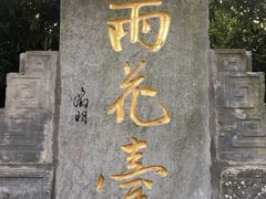 -雨花胜境