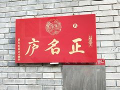 -正名庐