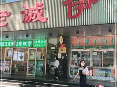 门面-满记烧饼(牛街东里小区一区店)