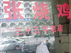 门面-开封张记烧鸡(花牌坊街123号院店)