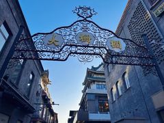 -北京前门大栅栏