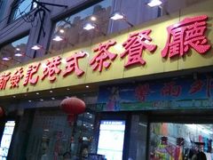 -新发记港式茶餐厅(黄浦店)
