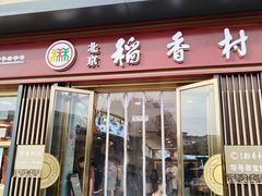 -北京稻香村(零号店)