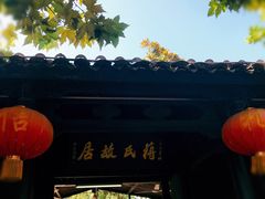 门面-蒋氏故居
