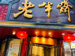 门面-老半斋(福州路店)