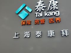-泰康拜博口腔(松江印象城臻尔店)