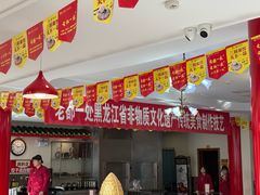 -老都一处饺子馆(道里店)