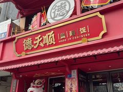 -德天顺盖码饭(人民西路店)