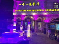 -一千一夜(工体店)