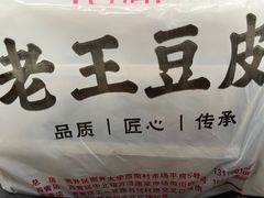 -老王豆皮