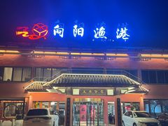 -向阳渔港·湖景餐厅(东钱湖店)